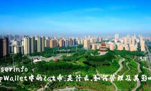 userinfo
tpWallet中的cat币：是什么，如何管理及其影响