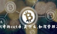 userinfotpWallet中的cat币：是