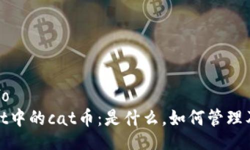 userinfo
tpWallet中的cat币：是什么，如何管理及其影响