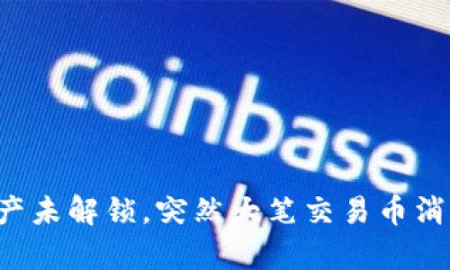  tpWallet资产未解锁，突然大笔交易币消失的应对策略