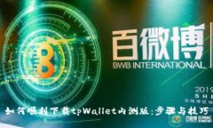 如何顺利下载tpWallet内测版：步骤与技巧