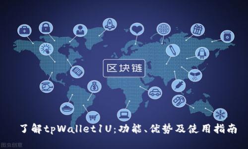  了解tpWallet1U：功能、优势及使用指南