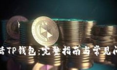 如何激活TP钱包：完整指南与常见问题解答