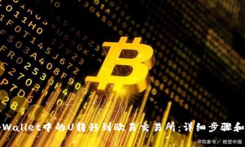 如何将tpWallet中的U转移到欧易交易所：详细步骤和注意事项