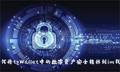 如何将tpWallet中的数字资产安全转移到im钱包