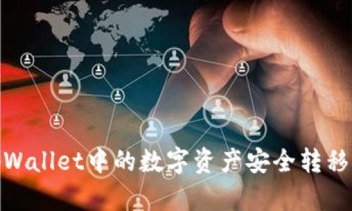 如何将tpWallet中的数字资产安全转移到im钱包