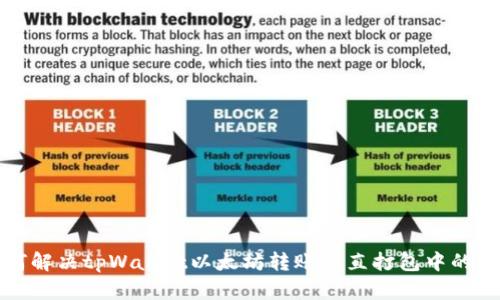 如何解决tpWallet以太坊转账一直打包中的问题