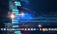 如何解决tpWallet以太坊转账一直打包中的问题