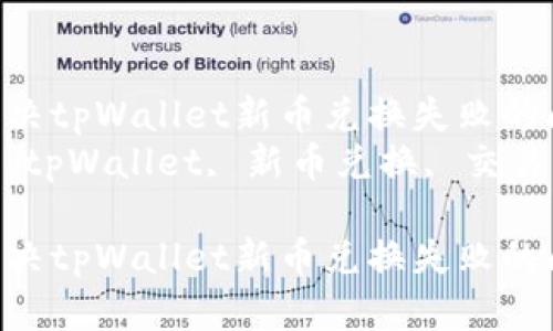 如何解决tpWallet新币兑换失败的问题  
关键词：tpWallet, 新币兑换, 交易问题  

如何解决tpWallet新币兑换失败的问题
