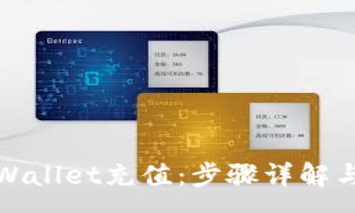 :
如何轻松给tpWallet充值：步骤详解与常见问题解答