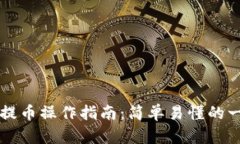 tpWallet提币操作指南：简单易懂的一站式教程