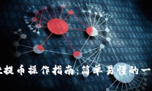 tpWallet提币操作指南：简单易懂的一站式教程