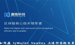 如何在 tpWallet NewDex 上进行高效交易？