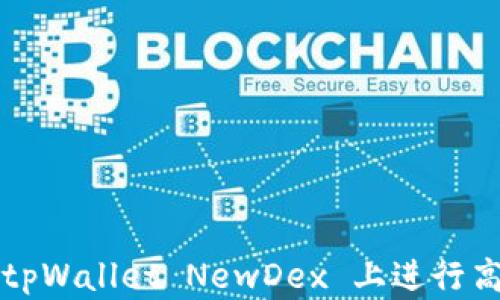 
如何在 tpWallet NewDex 上进行高效交易？