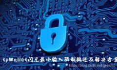  tpWallet闪兑最小输入限制概述及解决方案
