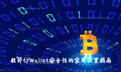 提升tpWallet安全性的实用设置指南