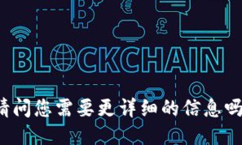 请问您需要更详细的信息吗？
