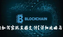 tpWallet如何实现直接支付？详细攻略与实用技巧