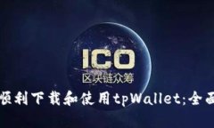 如何顺利下载和使用tpWa