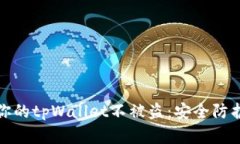 如何保护你的tpWallet不被盗