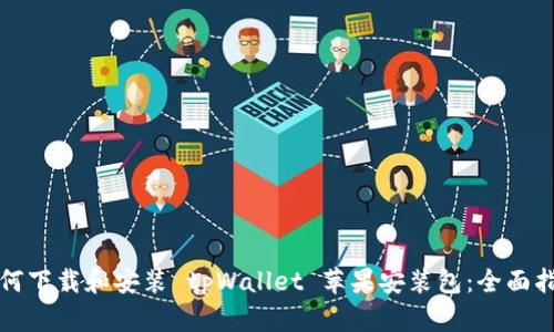 如何下载和安装 tpWallet 苹果安装包：全面指南