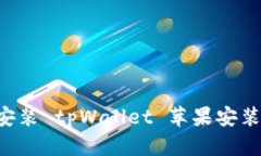如何下载和安装 tpWallet 苹