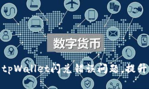 如何解决tpWallet闪兑错误问题，提升交易体验