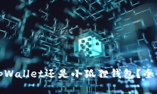 挖矿时选择tpWallet还是小狐狸钱包？全面比较与分析