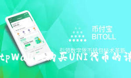 如何在tpWallet购买UNI代币的详细指南