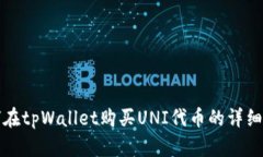 如何在tpWallet购买UNI代币的详细指南