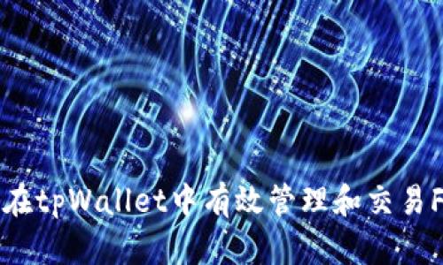 如何在tpWallet中有效管理和交易FFC币