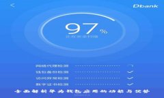 全面解析华为钱包应用的功能与优势