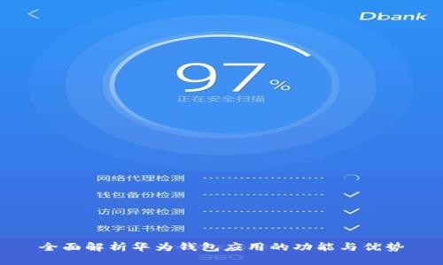 全面解析华为钱包应用的功能与优势