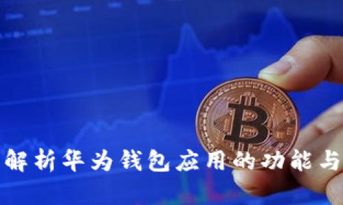 全面解析华为钱包应用的功能与优势