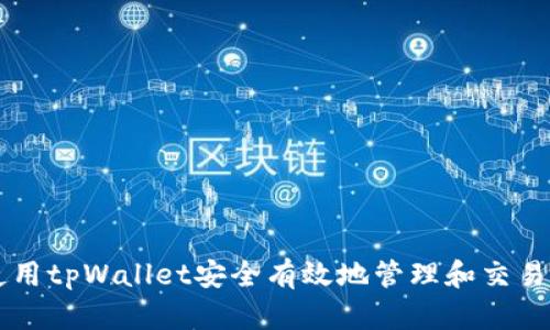 如何使用tpWallet安全有效地管理和交易比特币