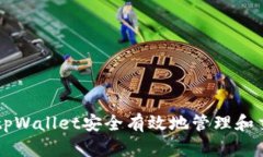 如何使用tpWallet安全有效地管理和交易比特币