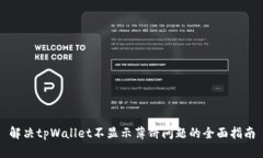解决tpWallet不显示薄饼问题的全面指南