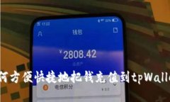 如何方便快捷地把钱充值到tpWallet？
