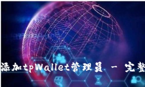 如何添加tpWallet管理员 - 完整指南