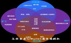 怎样查看tpWallet有没有授权