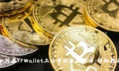 如何在TPWallet上交易以太坊代币：详细指南