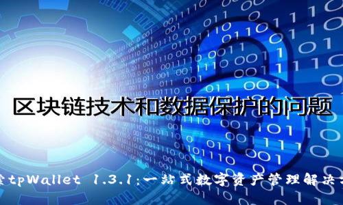 探索tpWallet 1.3.1：一站式数字资产管理解决方案