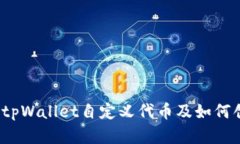 什么是tpWallet自定义代币及