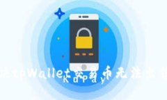 如何解决tpWallet交易币无法