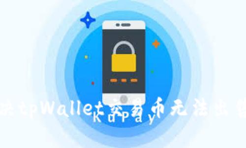 如何解决tpWallet交易币无法出售的问题