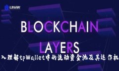 深入理解tpWallet中的流动资
