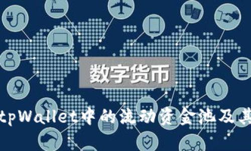 深入理解tpWallet中的流动资金池及其运作机制