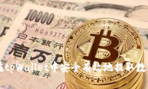 如何在tpWallet中安全有效地提取数字货币