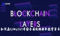 如何在tpWallet中安全有效地