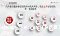 : 如何将Sushi放入TPWallet：